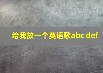 给我放一个英语歌abc def